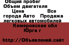  › Общий пробег ­ 190 000 › Объем двигателя ­ 2 000 › Цена ­ 490 000 - Все города Авто » Продажа легковых автомобилей   . Кемеровская обл.,Юрга г.